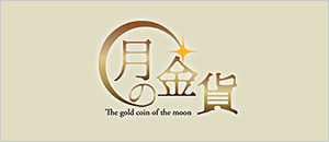 コイン買取専門サイト 月の金貨