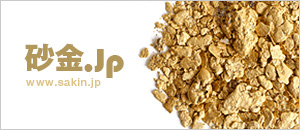 砂金買取専門サイト 砂金.jp