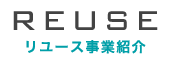 reuse リユース事業紹介